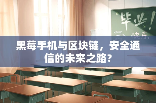 黑莓手机与区块链，安全通信的未来之路？