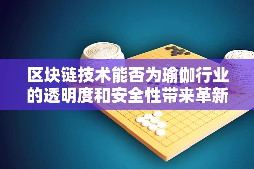 区块链技术能否为瑜伽行业的透明度和安全性带来革新？
