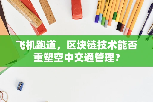 飞机跑道，区块链技术能否重塑空中交通管理？