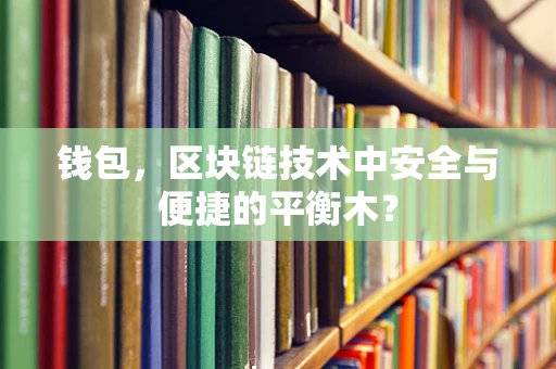 钱包，区块链技术中安全与便捷的平衡木？