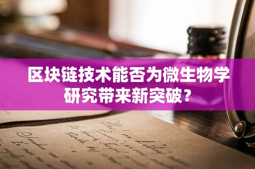 区块链技术能否为微生物学研究带来新突破？
