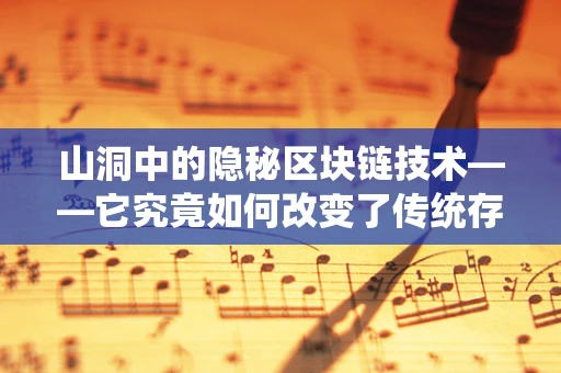 山洞中的隐秘区块链技术——它究竟如何改变了传统存储方式？
