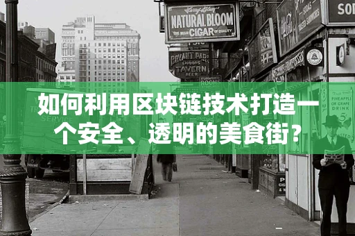 如何利用区块链技术打造一个安全、透明的美食街？