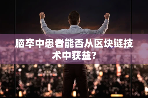 脑卒中患者能否从区块链技术中获益？