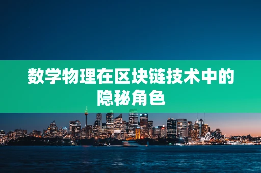 数学物理在区块链技术中的隐秘角色