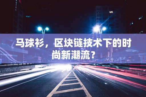 马球衫，区块链技术下的时尚新潮流？