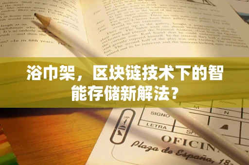 浴巾架，区块链技术下的智能存储新解法？