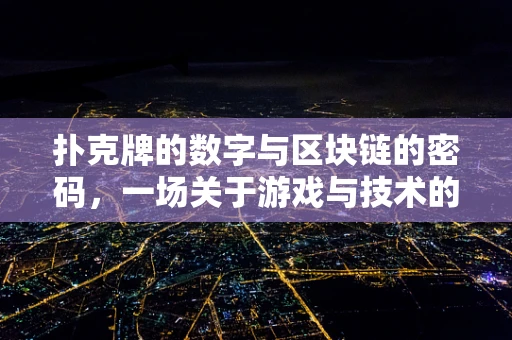 扑克牌的数字与区块链的密码，一场关于游戏与技术的融合探索