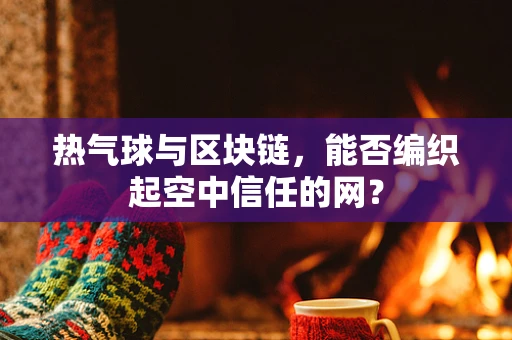 热气球与区块链，能否编织起空中信任的网？