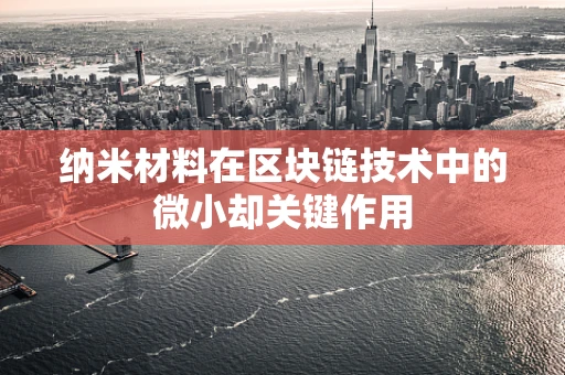 纳米材料在区块链技术中的微小却关键作用