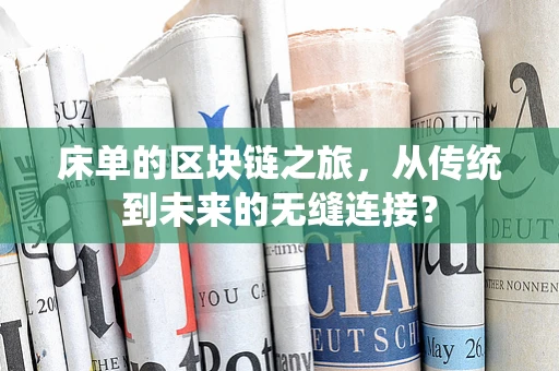 床单的区块链之旅，从传统到未来的无缝连接？