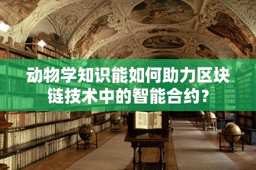 动物学知识能如何助力区块链技术中的智能合约？