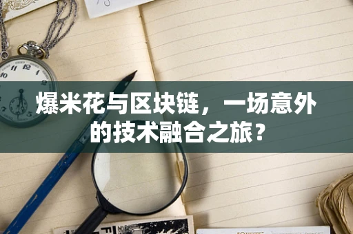 爆米花与区块链，一场意外的技术融合之旅？