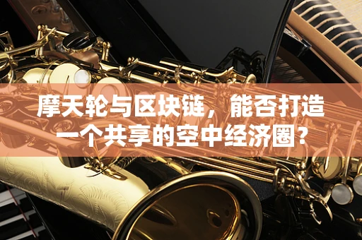 摩天轮与区块链，能否打造一个共享的空中经济圈？