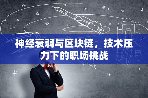 神经衰弱与区块链，技术压力下的职场挑战
