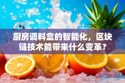 厨房调料盒的智能化，区块链技术能带来什么变革？