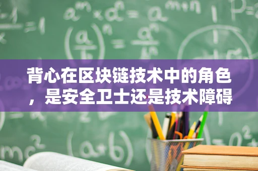背心在区块链技术中的角色，是安全卫士还是技术障碍？