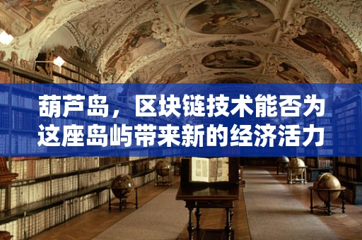 葫芦岛，区块链技术能否为这座岛屿带来新的经济活力？