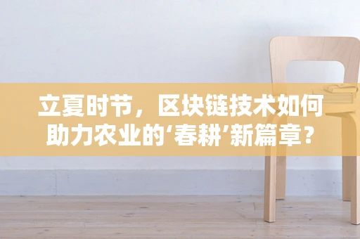 立夏时节，区块链技术如何助力农业的‘春耕’新篇章？