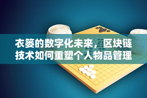 衣篓的数字化未来，区块链技术如何重塑个人物品管理？