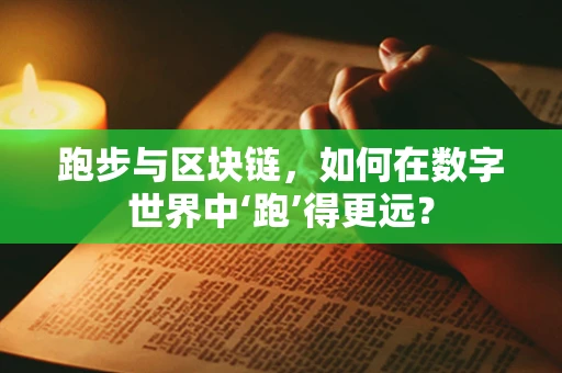 跑步与区块链，如何在数字世界中‘跑’得更远？