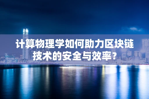 计算物理学如何助力区块链技术的安全与效率？