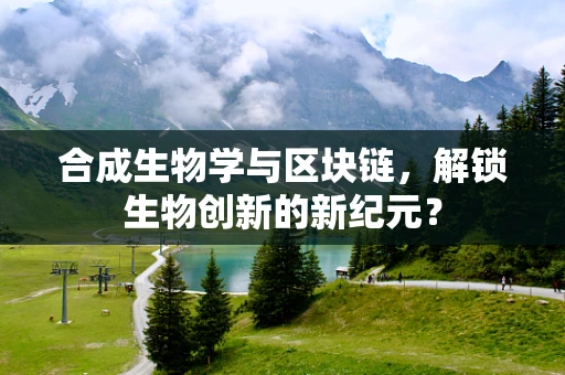 合成生物学与区块链，解锁生物创新的新纪元？