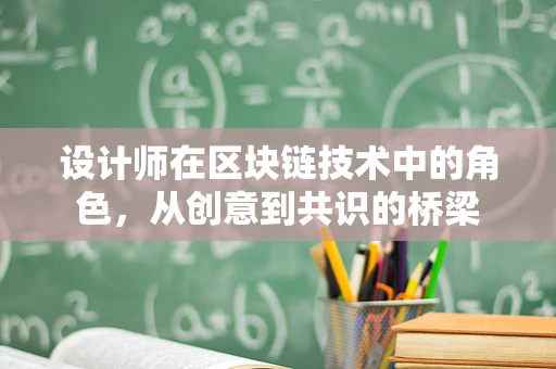 设计师在区块链技术中的角色，从创意到共识的桥梁