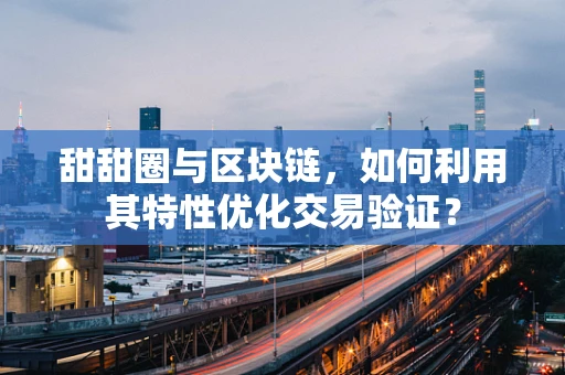 甜甜圈与区块链，如何利用其特性优化交易验证？