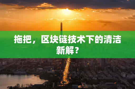 拖把，区块链技术下的清洁新解？