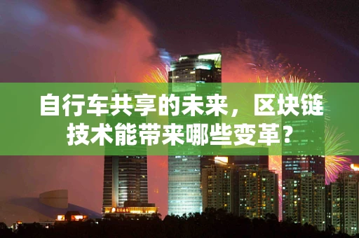 自行车共享的未来，区块链技术能带来哪些变革？