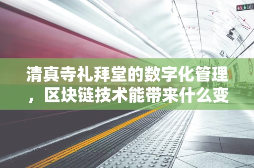清真寺礼拜堂的数字化管理，区块链技术能带来什么变革？