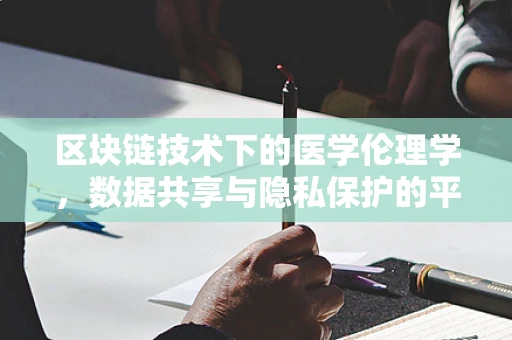 区块链技术下的医学伦理学，数据共享与隐私保护的平衡点何在？