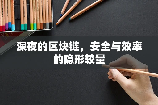 深夜的区块链，安全与效率的隐形较量