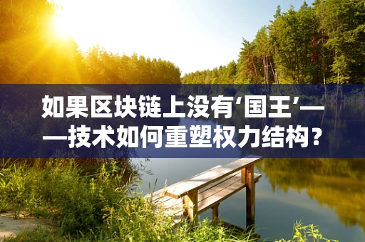 如果区块链上没有‘国王’——技术如何重塑权力结构？