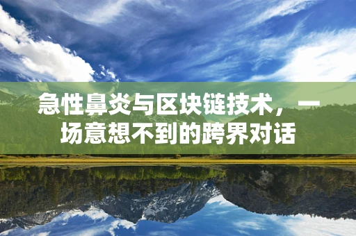 急性鼻炎与区块链技术，一场意想不到的跨界对话