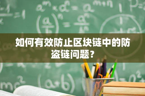 如何有效防止区块链中的防盗链问题？