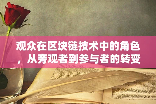观众在区块链技术中的角色，从旁观者到参与者的转变？