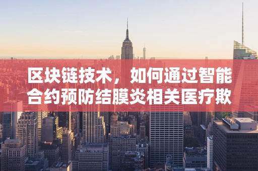 区块链技术，如何通过智能合约预防结膜炎相关医疗欺诈？