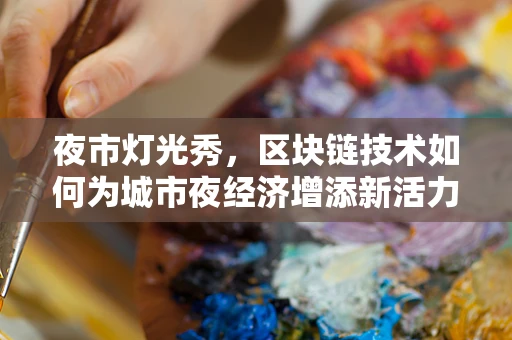 夜市灯光秀，区块链技术如何为城市夜经济增添新活力？