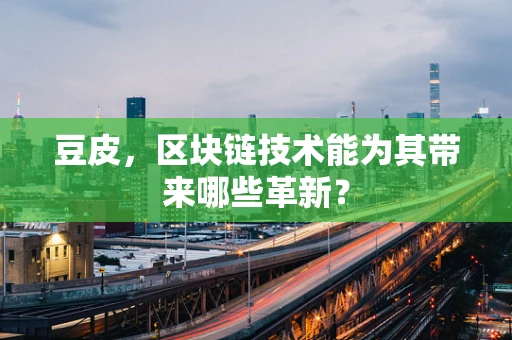 豆皮，区块链技术能为其带来哪些革新？