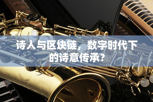 诗人与区块链，数字时代下的诗意传承？