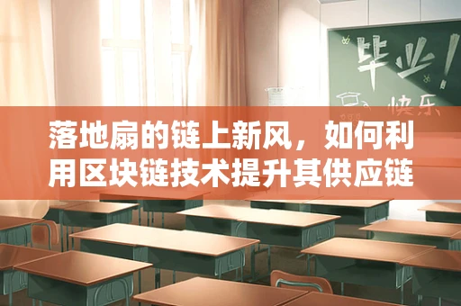 落地扇的链上新风，如何利用区块链技术提升其供应链透明度？