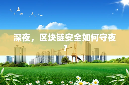 深夜，区块链安全如何守夜？