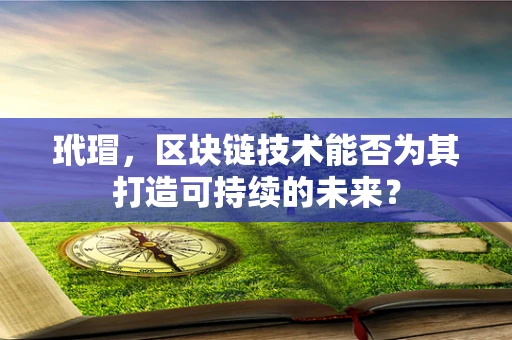 玳瑁，区块链技术能否为其打造可持续的未来？