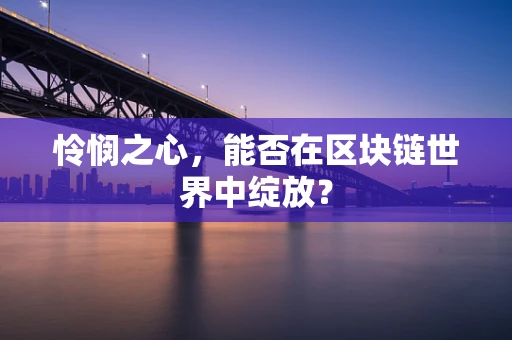 怜悯之心，能否在区块链世界中绽放？