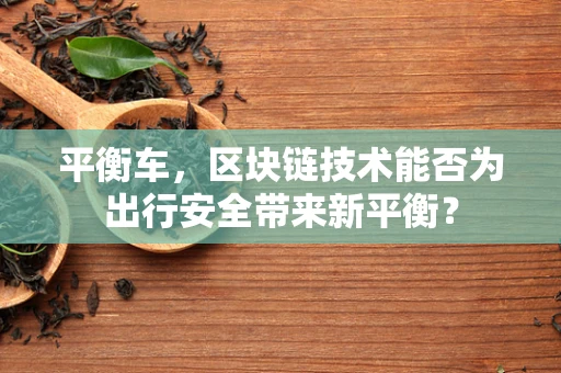 平衡车，区块链技术能否为出行安全带来新平衡？