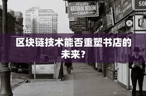 区块链技术能否重塑书店的未来？