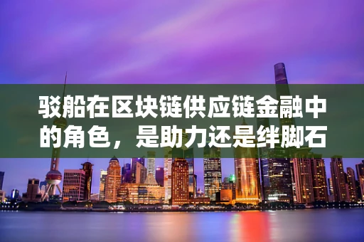 驳船在区块链供应链金融中的角色，是助力还是绊脚石？