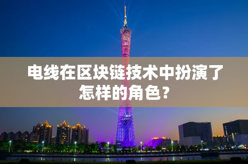 电线在区块链技术中扮演了怎样的角色？